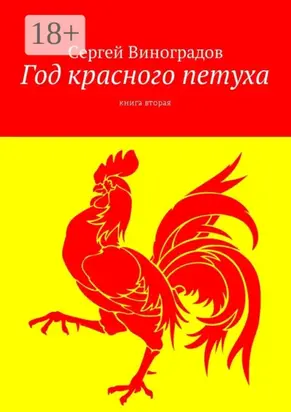 Год красного петуха. Книга вторая