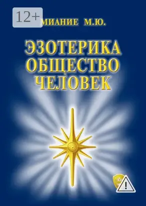 Эзотерика. Общество. Человек