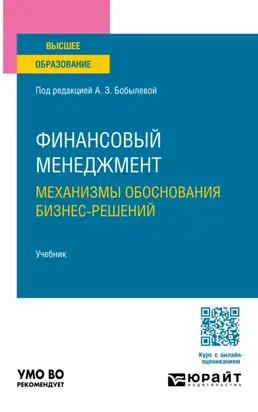 Финансовый менеджмент: механизмы обоснования бизнес-решений. Учебник для вузов
