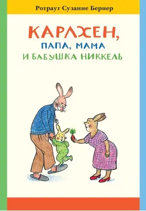 Карлхен, папа, мама и бабушка Никкель