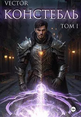 Констебль. Том I