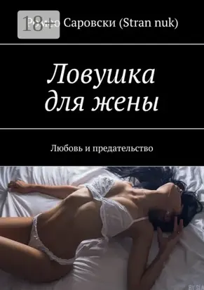 Ловушка для жены. Любовь и предательство