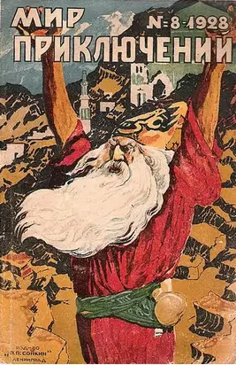 Мир приключений, 1928 № 08