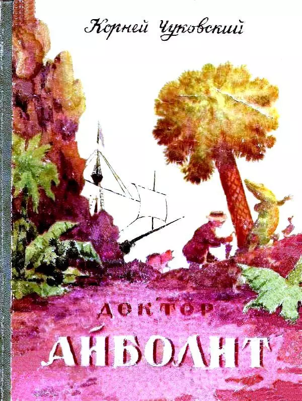 Доктор Айболит (Художник Н. Таиров)