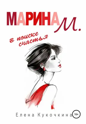 Марина М. в поиске счастья