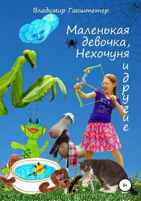 Маленькая девочка, Нехочуня и другие