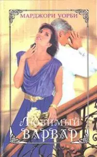 Марджори Уорби - Любимый варвар