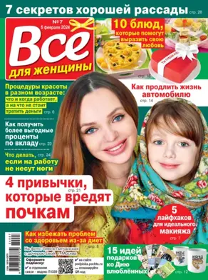 Всё для женщины №07/2024