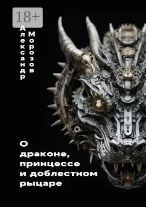 О драконе, принцессе и доблестном рыцаре