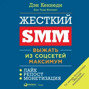 Жесткий SMM