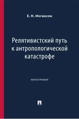 Релятивистский путь к антропологической катастрофе. Монография