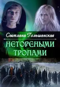 Нетореными тропами. Часть 1 [СИ]
