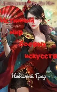 Небесный Град [ЛП]