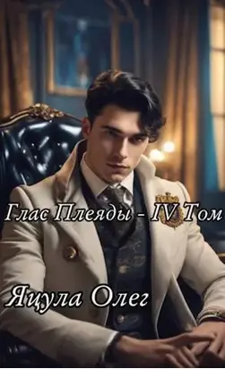 Глас Плеяды – IV Том