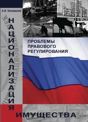 Национализация имущества. Проблемы правового регулирования
