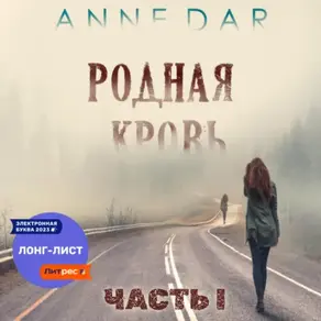 Родная кровь. Часть 1