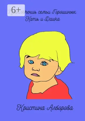 Приключения семьи Горошиных. Катя и Дашка