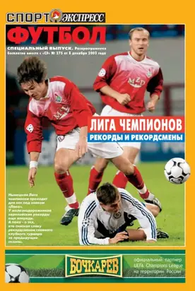 Спорт-экспресс Специальный выпуск. Футбол. Лига чемпионов. Рекорды и рекордсмены