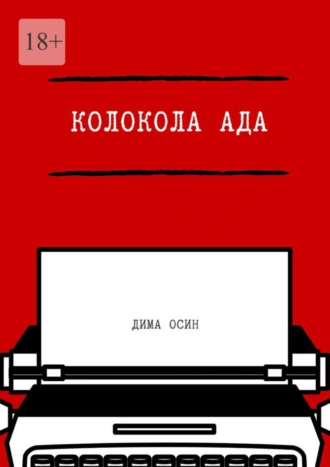 Колокола ада