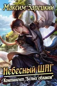 Небесный шаг (5 арка) [СИ]