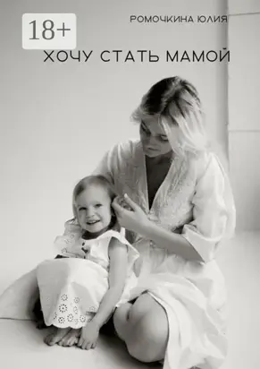 Хочу стать мамой