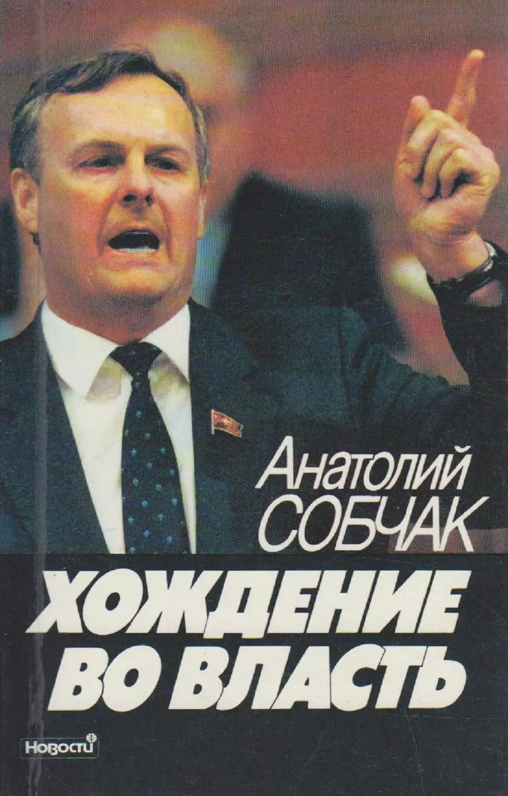 Хождение во власть. Рассказ о рождении парламента