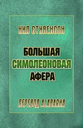 Большая симолеоновая афера