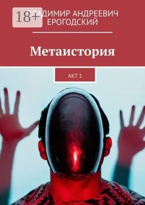 Метаистория. Акт 1