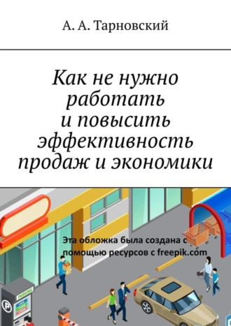 Как не нужно работать и повысить эффективность продаж и экономики