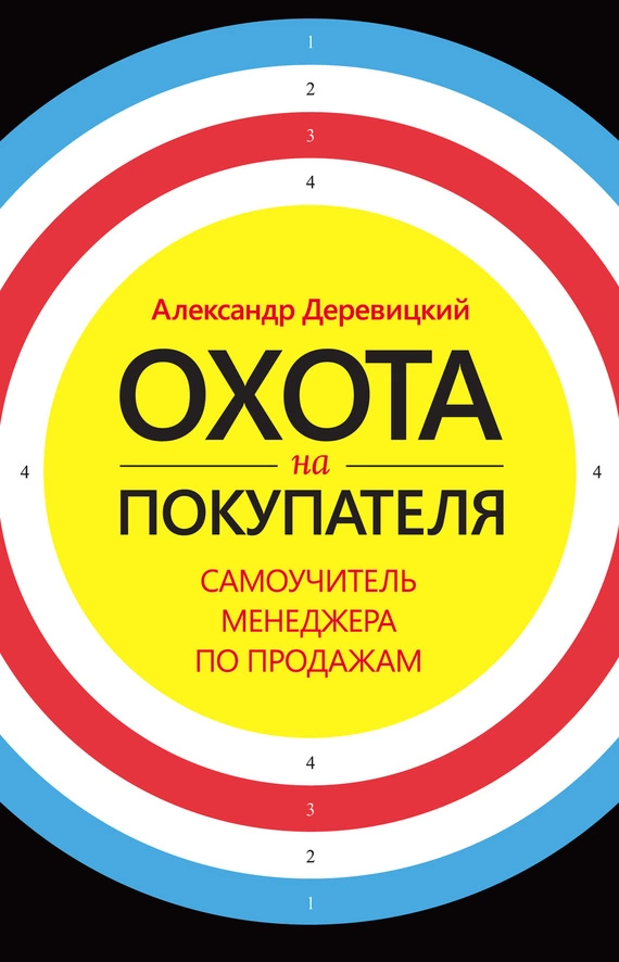 Охота на покупателя. Самоучитель менеджера по продажам