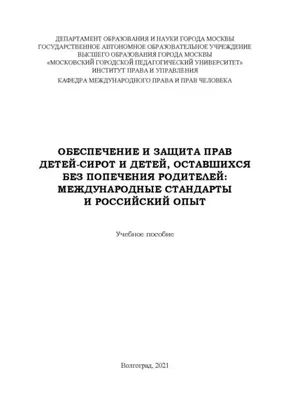 Обеспечение и защита прав детей-сирот и детей, оставшихся без попечения родителей. Международные стандарты и российский опыт