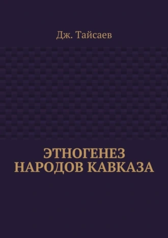 Этногенез народов Кавказа