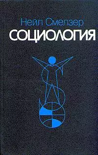 Социология. Учебник