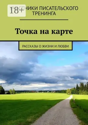 Точка на карте. Рассказы о жизни и любви