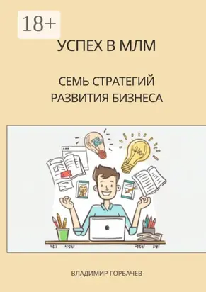 Успех в МЛМ. Семь стратегий развития бизнеса