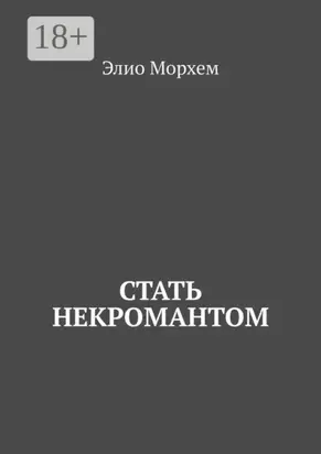 Стать некромантом