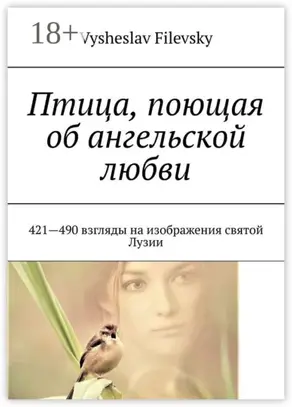 Птица, поющая об ангельской любви. 421-490 взгляды на изображения святой Лузии