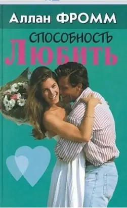 Способность любить