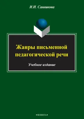 Жанры письменной педагогической речи