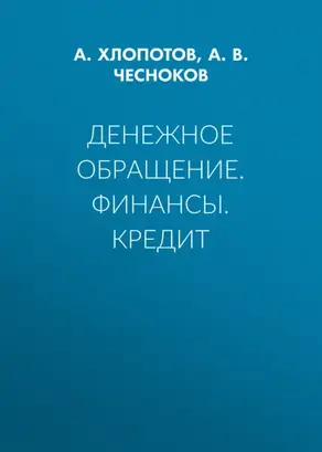 Денежное обращение. Финансы. Кредит