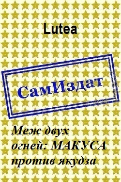 Меж двух огней: МАКУСА против якудза [СИ]