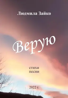 Верую