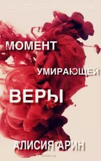 Момент умирающей веры [СИ]