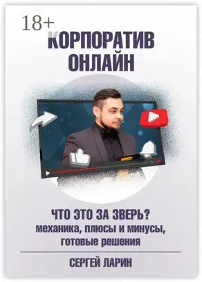 Корпоратив онлайн. Что это за зверь?