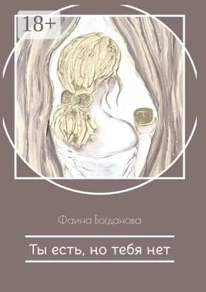 Ты есть, но тебя нет