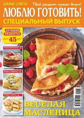 Люблю готовить! Спецвыпуск. №1/2025