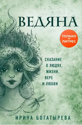 Ведяна [litres]