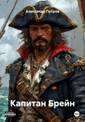 Капитан Брейн