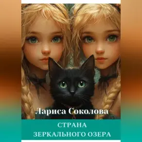 Страна Зеркального озера