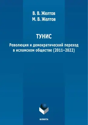 Тунис. Революция и демократический переход в исламском обществе (2011-2022)
